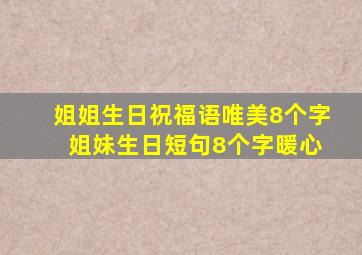 姐姐生日祝福语唯美8个字 姐妹生日短句8个字暖心